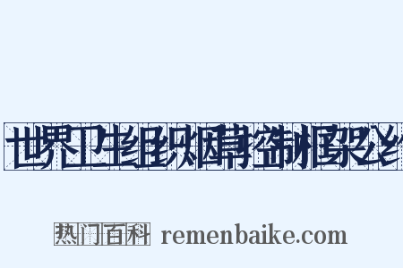 世界卫生组织烟草控制框架公约是什么意思的图片